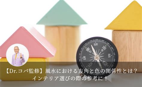 西 風水 色|【Dr.コパ監修】風水における方角と色の関係性と。